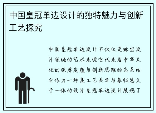 中国皇冠单边设计的独特魅力与创新工艺探究