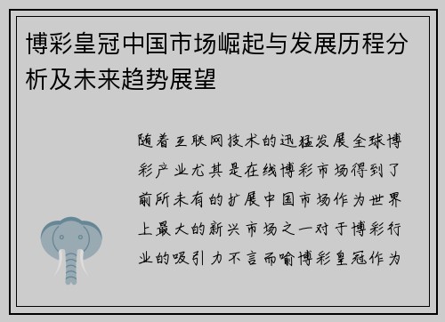 博彩皇冠中国市场崛起与发展历程分析及未来趋势展望