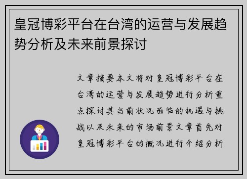 皇冠博彩平台在台湾的运营与发展趋势分析及未来前景探讨