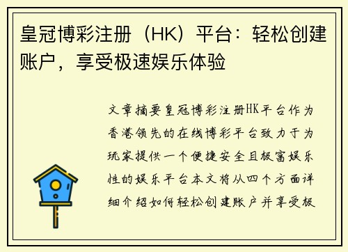 皇冠博彩注册（HK）平台：轻松创建账户，享受极速娱乐体验