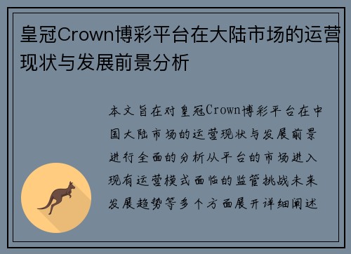 皇冠Crown博彩平台在大陆市场的运营现状与发展前景分析