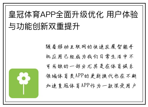 皇冠体育APP全面升级优化 用户体验与功能创新双重提升