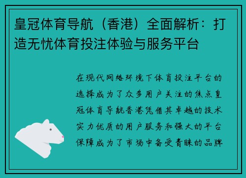 皇冠体育导航（香港）全面解析：打造无忧体育投注体验与服务平台