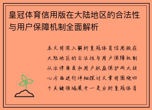 皇冠体育信用版在大陆地区的合法性与用户保障机制全面解析