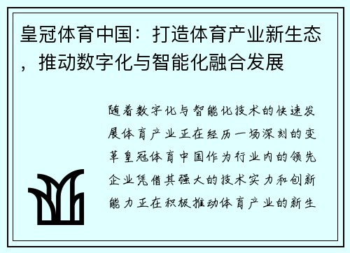 皇冠体育中国：打造体育产业新生态，推动数字化与智能化融合发展