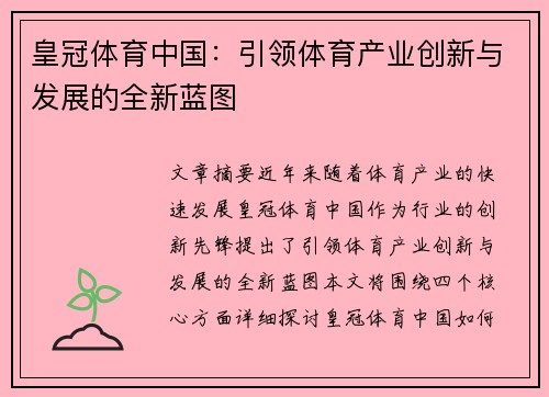 皇冠体育中国：引领体育产业创新与发展的全新蓝图