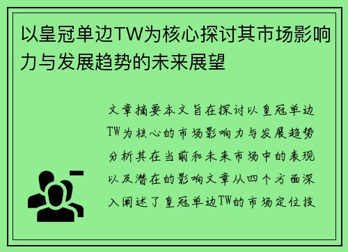 以皇冠单边TW为核心探讨其市场影响力与发展趋势的未来展望
