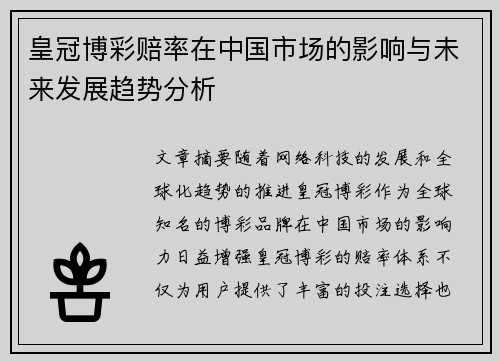 皇冠博彩赔率在中国市场的影响与未来发展趋势分析