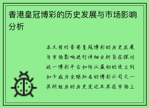 香港皇冠博彩的历史发展与市场影响分析