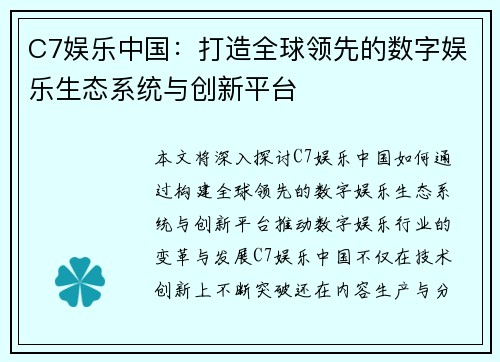 C7娱乐中国：打造全球领先的数字娱乐生态系统与创新平台