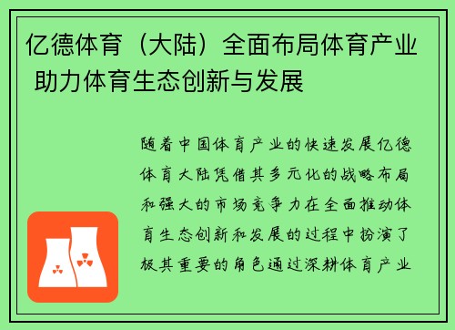 亿德体育（大陆）全面布局体育产业 助力体育生态创新与发展