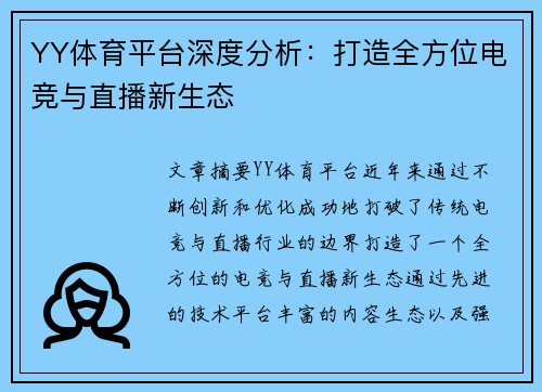 YY体育平台深度分析：打造全方位电竞与直播新生态