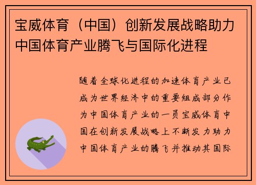 宝威体育（中国）创新发展战略助力中国体育产业腾飞与国际化进程