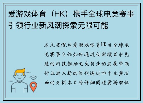 爱游戏体育（HK）携手全球电竞赛事引领行业新风潮探索无限可能