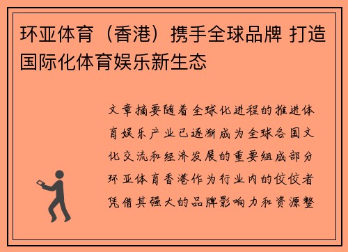 环亚体育（香港）携手全球品牌 打造国际化体育娱乐新生态