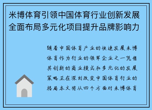 米博体育引领中国体育行业创新发展全面布局多元化项目提升品牌影响力