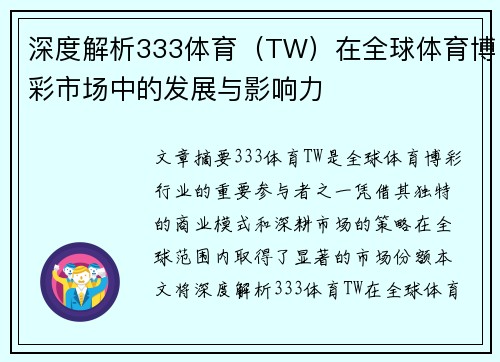 深度解析333体育（TW）在全球体育博彩市场中的发展与影响力