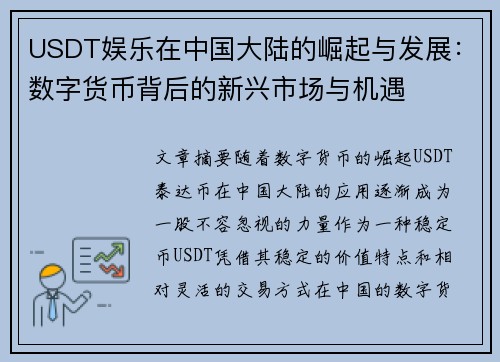 USDT娱乐在中国大陆的崛起与发展：数字货币背后的新兴市场与机遇