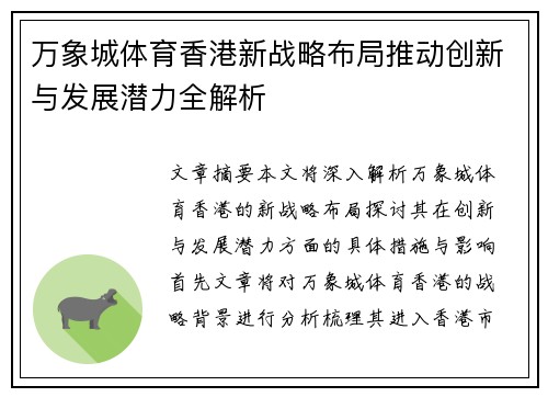 万象城体育香港新战略布局推动创新与发展潜力全解析