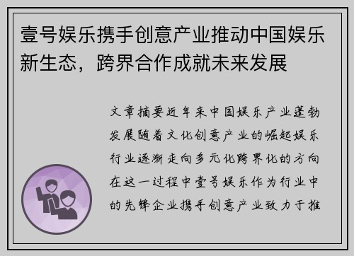 壹号娱乐携手创意产业推动中国娱乐新生态，跨界合作成就未来发展
