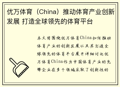 优万体育（China）推动体育产业创新发展 打造全球领先的体育平台