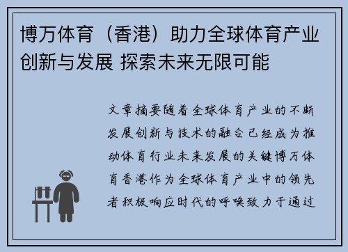 博万体育（香港）助力全球体育产业创新与发展 探索未来无限可能