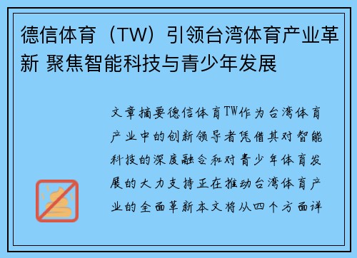 德信体育（TW）引领台湾体育产业革新 聚焦智能科技与青少年发展