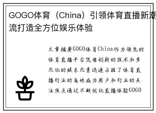 GOGO体育（China）引领体育直播新潮流打造全方位娱乐体验