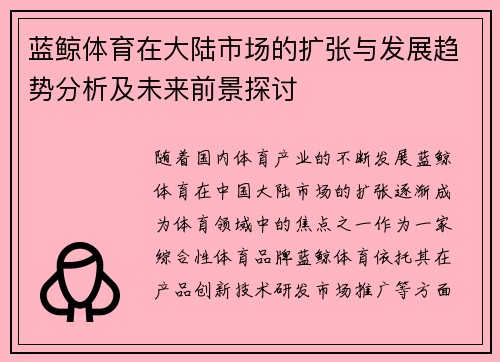 蓝鲸体育在大陆市场的扩张与发展趋势分析及未来前景探讨