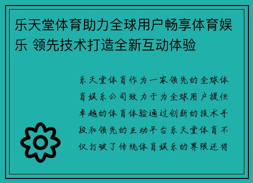 乐天堂体育助力全球用户畅享体育娱乐 领先技术打造全新互动体验