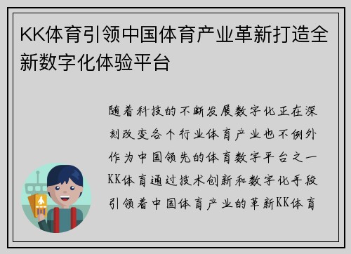 KK体育引领中国体育产业革新打造全新数字化体验平台