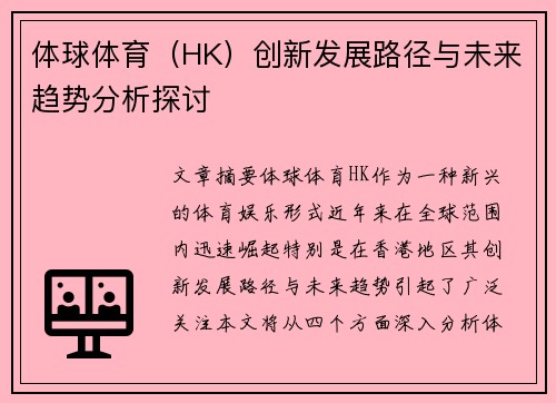 体球体育（HK）创新发展路径与未来趋势分析探讨