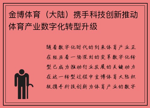 金博体育（大陆）携手科技创新推动体育产业数字化转型升级