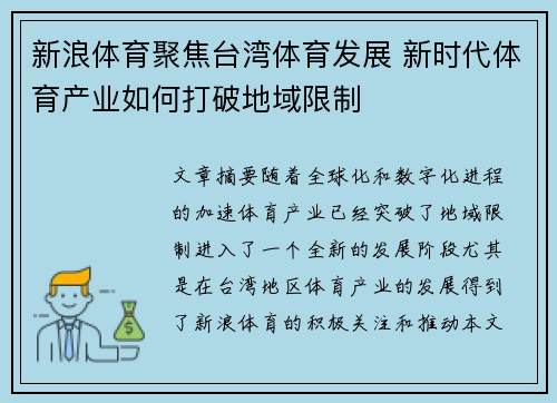新浪体育聚焦台湾体育发展 新时代体育产业如何打破地域限制