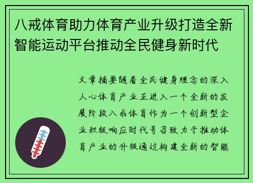 八戒体育助力体育产业升级打造全新智能运动平台推动全民健身新时代