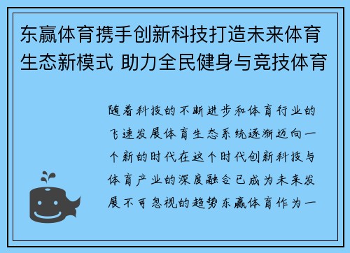 东赢体育携手创新科技打造未来体育生态新模式 助力全民健身与竞技体育发展