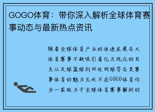 GOGO体育：带你深入解析全球体育赛事动态与最新热点资讯