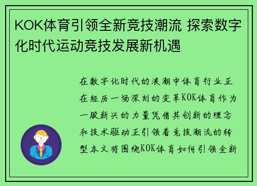 KOK体育引领全新竞技潮流 探索数字化时代运动竞技发展新机遇