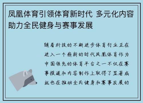 凤凰体育引领体育新时代 多元化内容助力全民健身与赛事发展