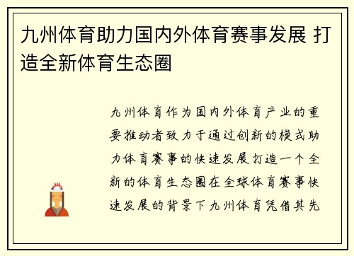 九州体育助力国内外体育赛事发展 打造全新体育生态圈