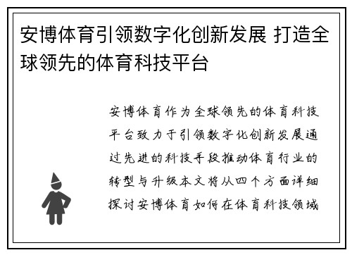 安博体育引领数字化创新发展 打造全球领先的体育科技平台