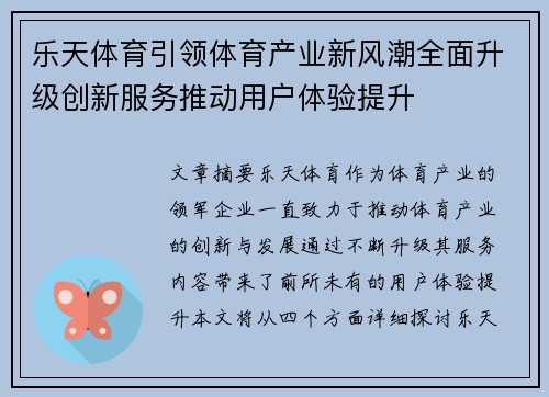 乐天体育引领体育产业新风潮全面升级创新服务推动用户体验提升