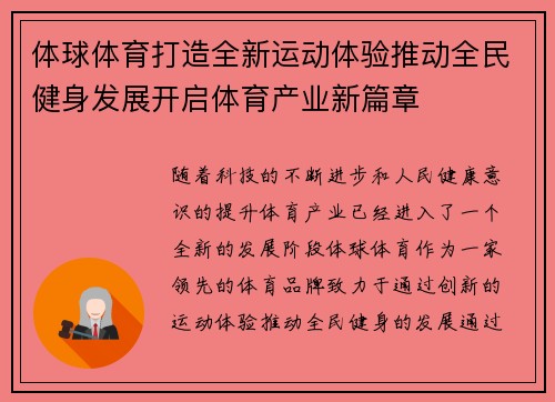 体球体育打造全新运动体验推动全民健身发展开启体育产业新篇章