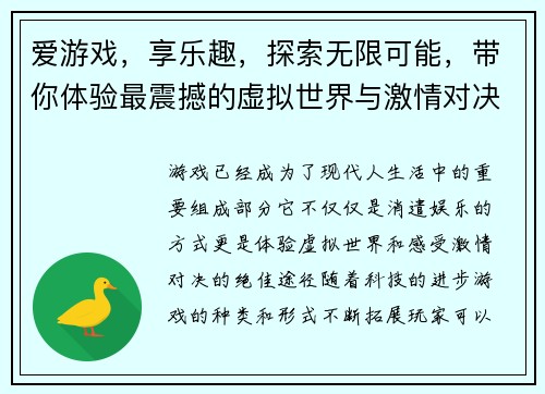 爱游戏，享乐趣，探索无限可能，带你体验最震撼的虚拟世界与激情对决