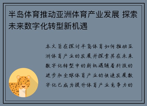 半岛体育推动亚洲体育产业发展 探索未来数字化转型新机遇