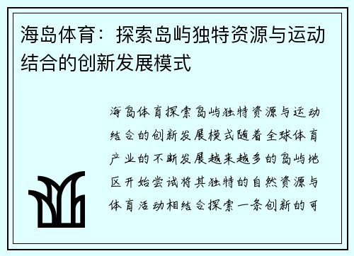 海岛体育：探索岛屿独特资源与运动结合的创新发展模式