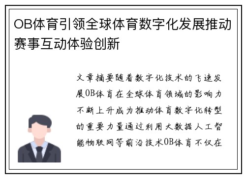 OB体育引领全球体育数字化发展推动赛事互动体验创新