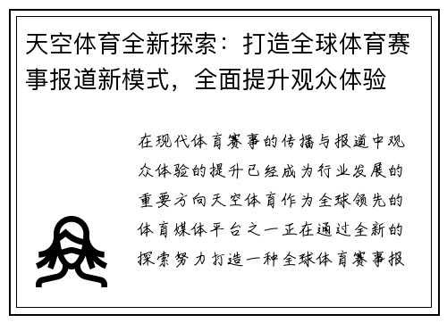 天空体育全新探索：打造全球体育赛事报道新模式，全面提升观众体验
