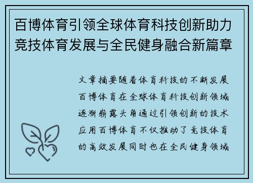 百博体育引领全球体育科技创新助力竞技体育发展与全民健身融合新篇章