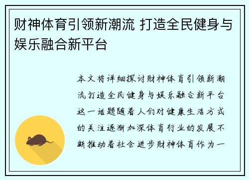 财神体育引领新潮流 打造全民健身与娱乐融合新平台